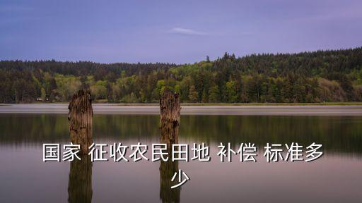 國家土地征收補償標(biāo)準(zhǔn),征收土地補償標(biāo)準(zhǔn)2023年