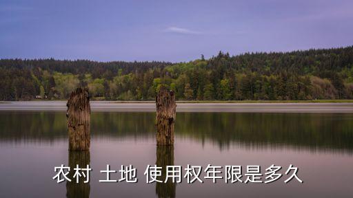  農(nóng)村 土地 使用權(quán)年限是多久