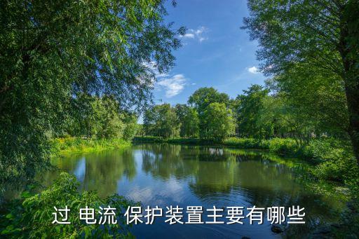 電流保護(hù)