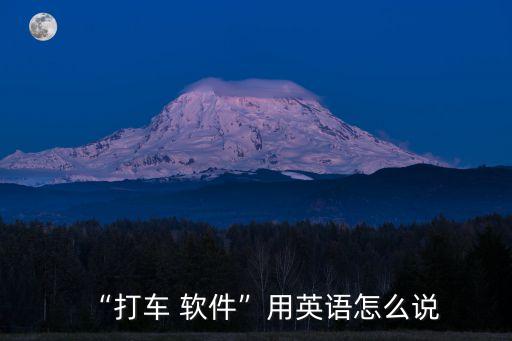 翻譯軟件的英文怎么寫,英文翻譯軟件哪個最準確