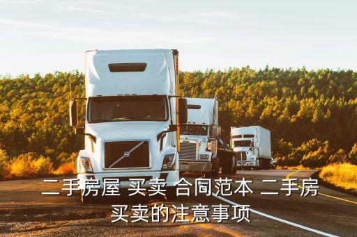  二手房屋 買(mǎi)賣(mài) 合同范本 二手房 買(mǎi)賣(mài)的注意事項(xiàng)