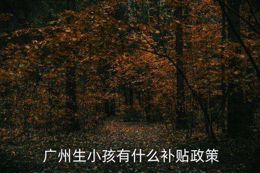 廣州生育津貼