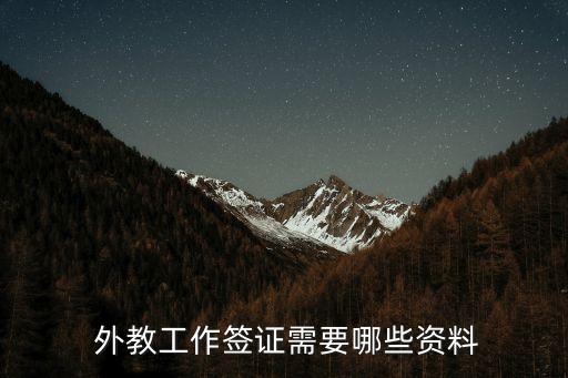  外教工作簽證需要哪些資料