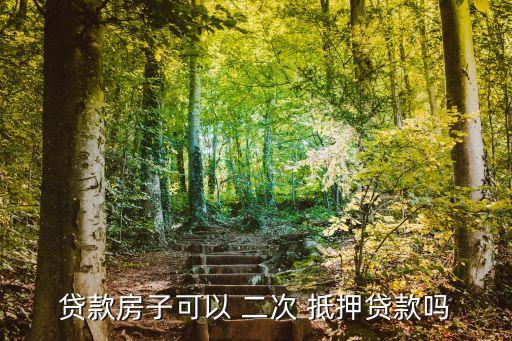 按揭房二次抵押,哪個銀行可以做按揭房二次抵押