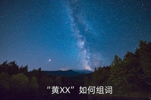 黃色xxxxxx