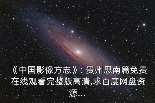 《中國(guó)影像方志》: 貴州思南篇免費(fèi) 在線觀看完整版高清,求百度網(wǎng)盤(pán)資源...
