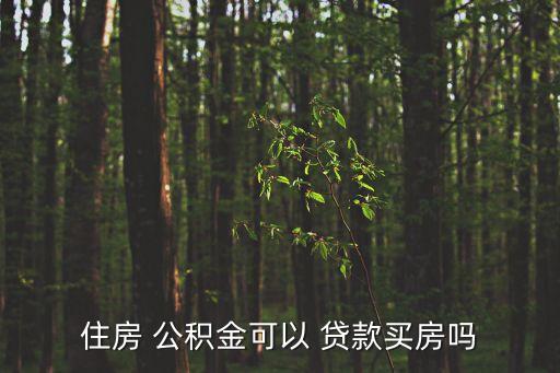 公積金能貸款嗎,征信有逾期住房公積金能貸款嗎