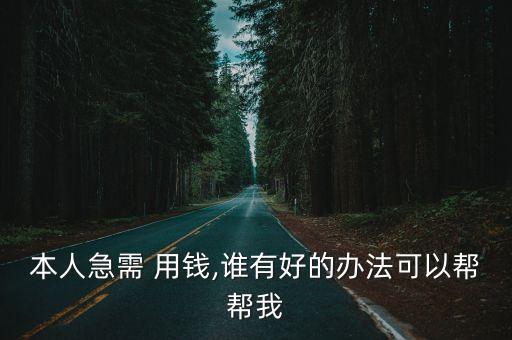 我急用錢怎么辦,借錢應(yīng)急3000微信轉(zhuǎn)賬