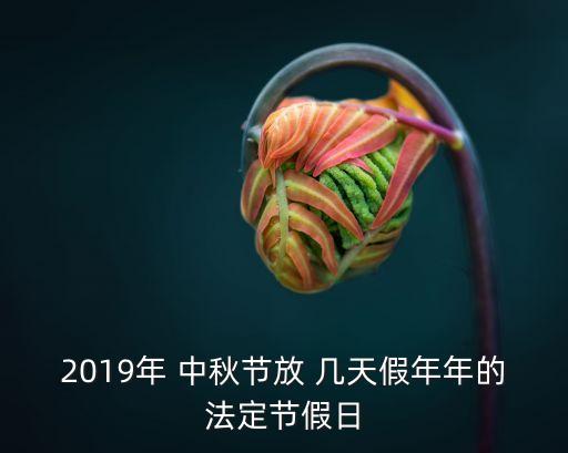 中秋節(jié)放幾天假,2023年中秋節(jié)放幾天假