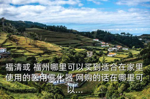 福州網(wǎng)購,福州團(tuán)購平臺有哪些