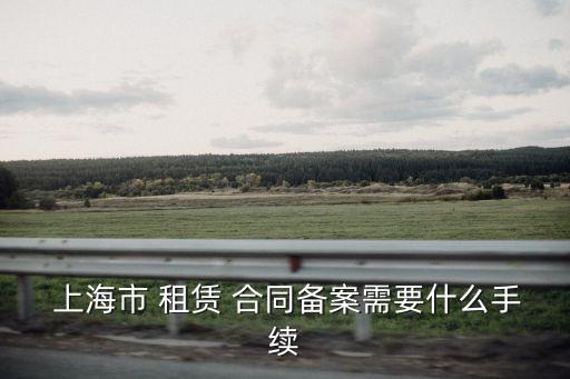 上海房屋租賃合同