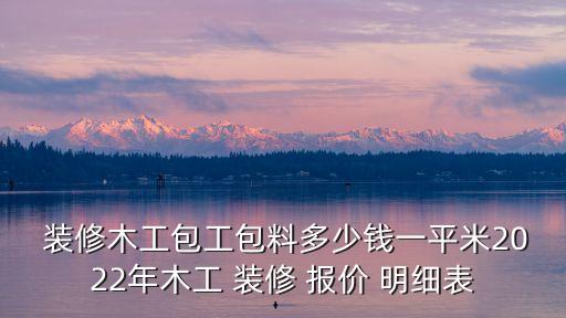 2022裝修報(bào)價(jià)明細(xì)表,裝修價(jià)格一般多少錢一平方