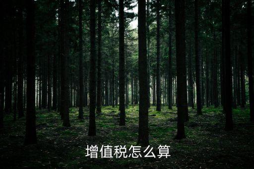 增值稅如何計算,二手房房產(chǎn)增值稅如何計算