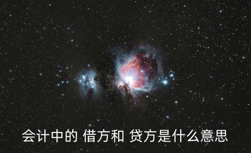 會計(jì)中的 借方和 貸方是什么意思