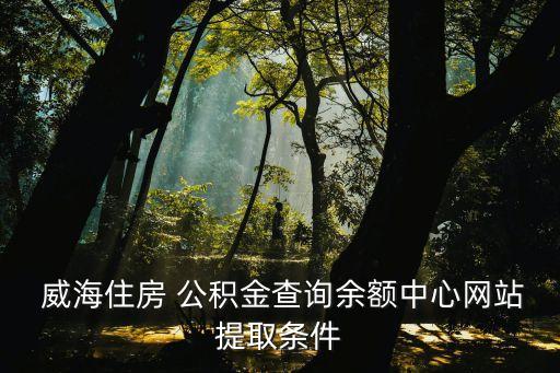 威海公積金