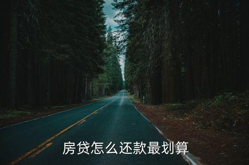還房貸