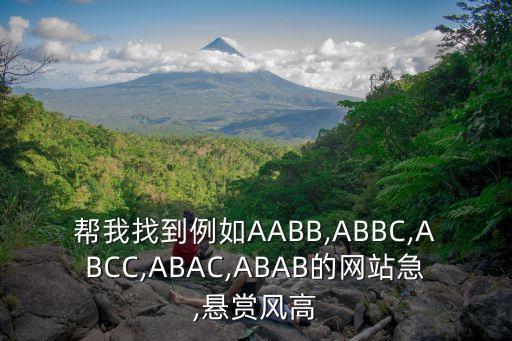 幫我找到例如AABB,ABBC,ABCC,ABAC,ABAB的網(wǎng)站急,懸賞風(fēng)高