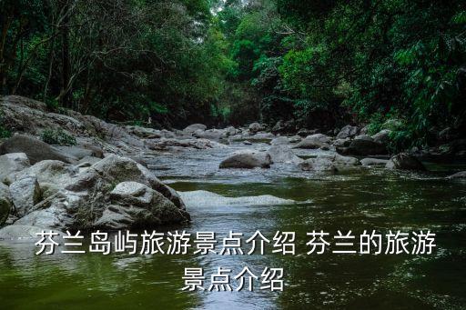  芬蘭島嶼旅游景點介紹 芬蘭的旅游景點介紹