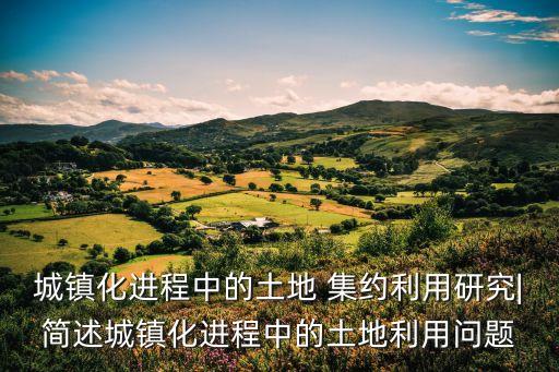 集約用地,湖北省節(jié)約集約用地