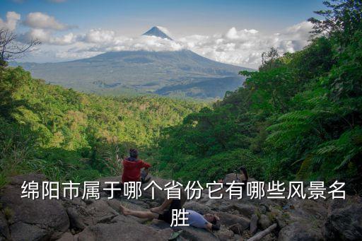 綿陽(yáng)在哪,四川綿陽(yáng)在哪