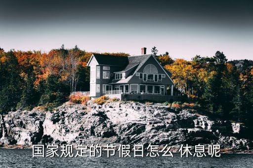 休息休假,因執(zhí)行國(guó)家的勞動(dòng)標(biāo)準(zhǔn)在工作時(shí)間休息休假