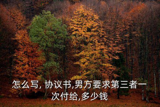 自愿給錢的協(xié)議書(shū)怎么寫(xiě),現(xiàn)金贈(zèng)與協(xié)議書(shū)范本