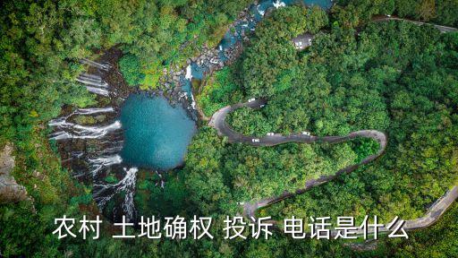 農(nóng)村土地糾紛投訴電話,12345投訴農(nóng)村村民占用道路