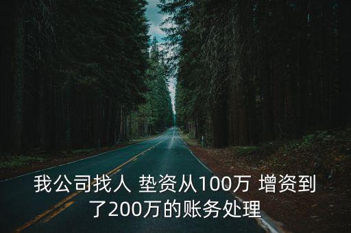 我公司找人 墊資從100萬 增資到了200萬的賬務處理