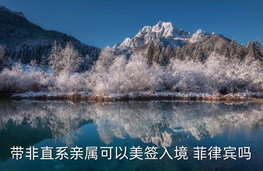 菲律賓免簽嗎,中國護照菲律賓免簽嗎