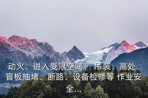 吊裝作業(yè)分級(jí),gb30871吊裝作業(yè)分級(jí)