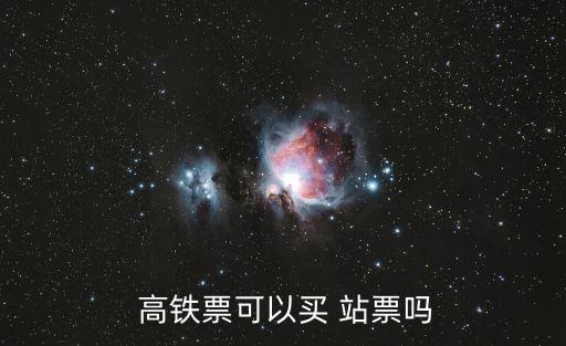  高鐵票可以買 站票嗎