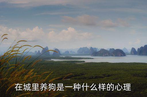 就當(dāng)養(yǎng)條狗