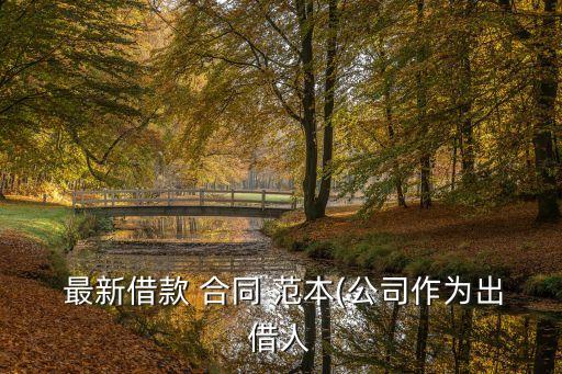 最新合同范本,山林地租賃合同最新合同范本
