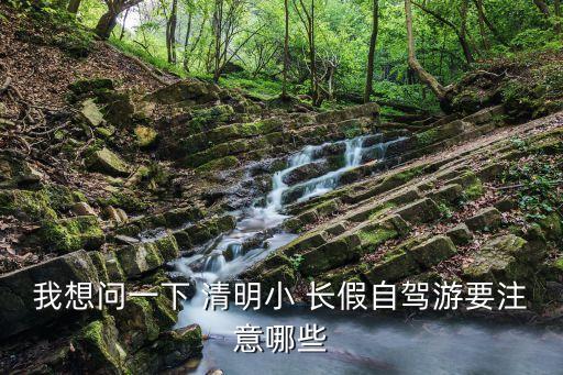 清明小長(zhǎng)假