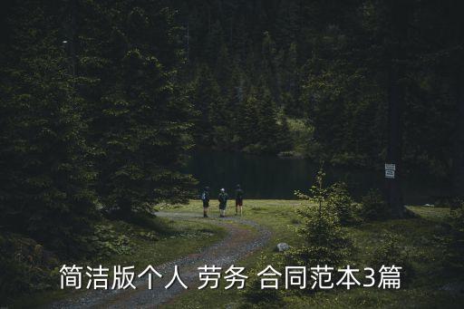 勞務(wù)合同協(xié)議書怎么寫,勞務(wù)分包合同協(xié)議書簡單版