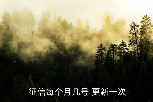  征信每個月幾號 更新一次