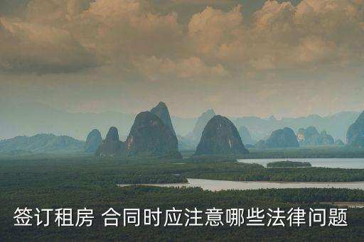 租房子合同有什么法律法規(guī)