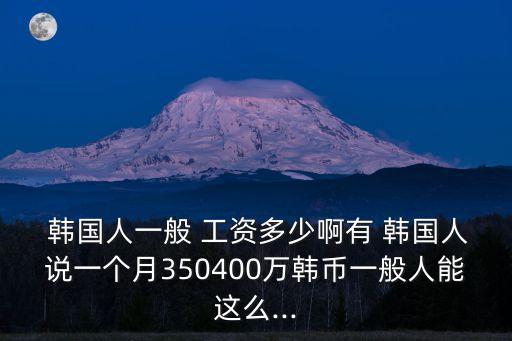 韓國平均工資,2022韓國平均工資