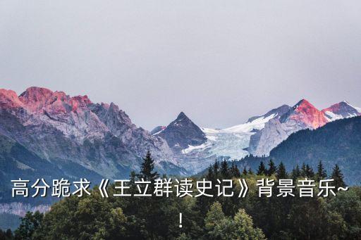 高分跪求《王立群讀史記》背景音樂~!