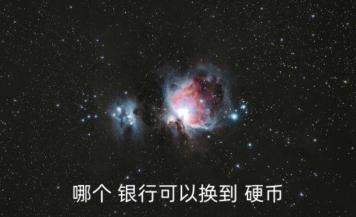 哪個(gè) 銀行可以換到 硬幣