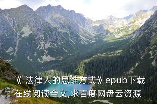 《 法律人的思維方式》epub下載在線閱讀全文,求百度網(wǎng)盤云資源