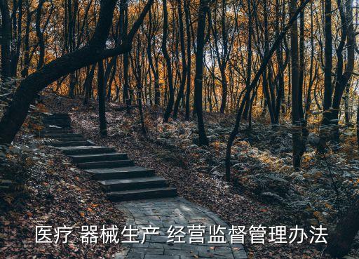  醫(yī)療 器械生產(chǎn) 經(jīng)營監(jiān)督管理辦法