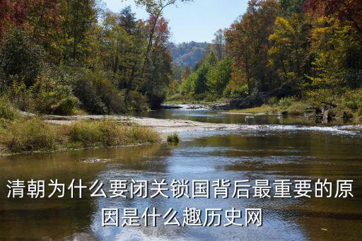 清朝為什么要閉關(guān)鎖國(guó)背后最重要的原因是什么趣歷史網(wǎng)