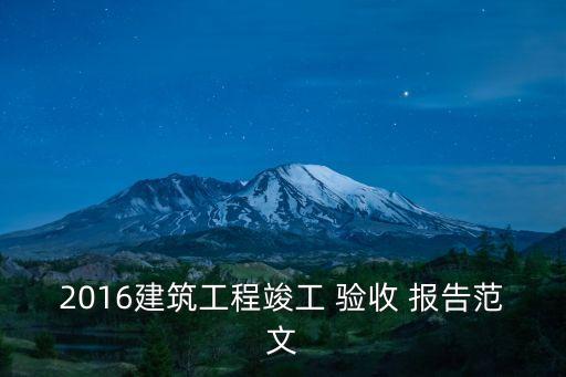 2016建筑工程竣工 驗收 報告范文