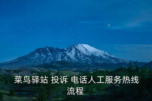  菜鳥(niǎo)驛站 投訴 電話人工服務(wù)熱線流程