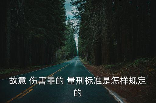 故意 傷害罪的 量刑標(biāo)準(zhǔn)是怎樣規(guī)定的