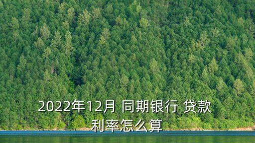 同期貸款利率,2023年銀行同期貸款利率