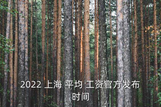 上海平均工資