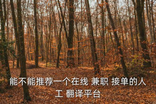 日語翻譯兼職接單,網(wǎng)上日語翻譯兼職一個月多少