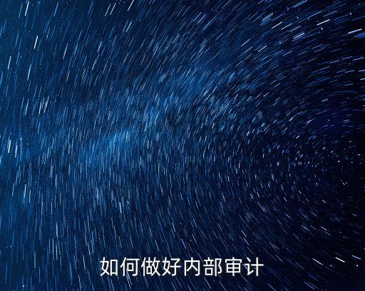 如何做好內(nèi)部審計